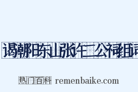 谒潮阳东山张许二公祠组词是什么意思的图片